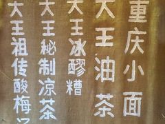 -大王油茶(磁器口店)
