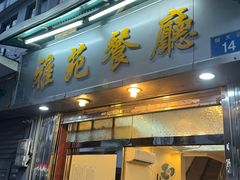 门面-雅苑餐厅(朝天路店)
