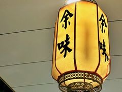 -余味