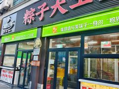 -召稼楼永茂昌粽子大王