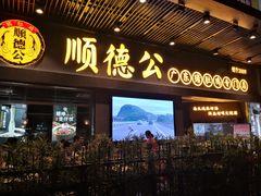 门面-顺德公广东猪肚鸡·煲仔饭(白石洲店)