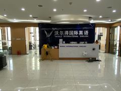 -沃尔得国际英语(泉城路校区)