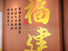 -四道菜·福建菜馆(万家广场店)
