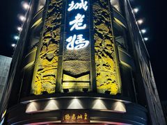 -皇城老妈·大连海鲜火锅(港湾店)