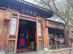 -小吊梨汤·北京菜(香山店)