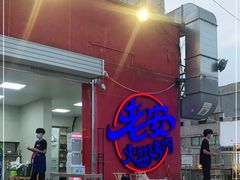 -老安火盆烤肉(金寨路店)