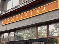 -吾穆勒蓬灰牛肉面·清真(北滨河中路店)