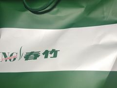 -春竹·微奥莱(北京西路店)