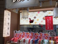 -阮大兴糕团(滨江宝龙店)