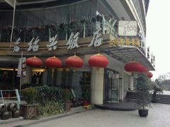 -绍兴饭店(大宁店)