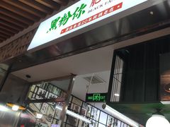 门面-黑粉你肥牛火锅粉(泛悦汇KA店)