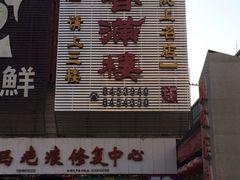 -香满楼(南关店)