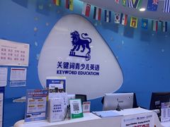 -关键词英语·青少儿·语言培训(龙华壹方天地校区)