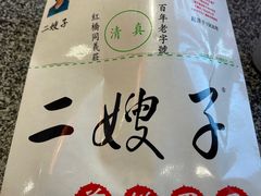 -清真·二嫂子煎饼果子(鼓楼旗舰形象店)