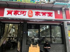 -肖家河家常面(肖家河北街店)