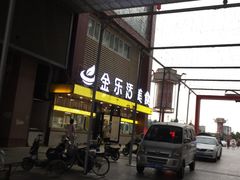 -金乐活美食(中街店)