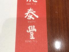-鼎泰丰(国金店)