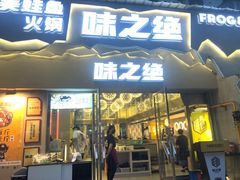 门面-味之绝美蛙鱼头火锅(高新店)