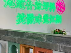 -耍盆友·重庆江湖菜(百子湾店)