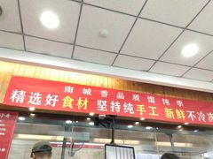 -南城香·饭香串香馄饨香(青年路店)