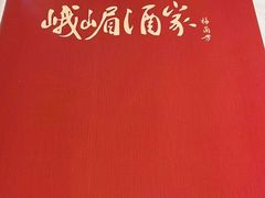 -峨嵋酒家(地安门店)