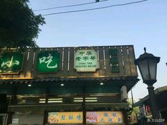 -护国寺小吃(新街口店)