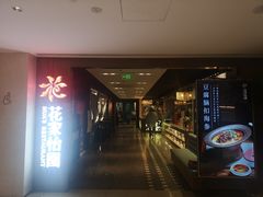-花家怡园(崇文门·哈德门广场店)