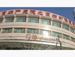 -北京妇产医院(东院)