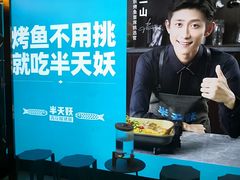 -半天妖烤鱼(新中关购物中心店)
