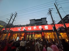 -玉林串串香·成都老字号(玉林街总店)