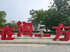 -在海一方公园