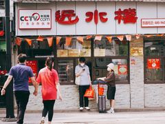 门面-非遗近水楼糕团(景德路店)