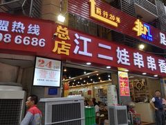 门面-江二娃串串香(科园四路总店)