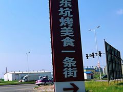 -吉顺坑烤