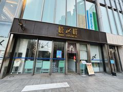 门面-嘻〆咩 XIME 洋食Izakaya