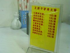 -王胖子驴肉火烧(鼓楼店)