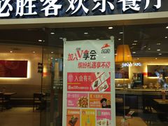 门面-必胜客(百联又一城店)