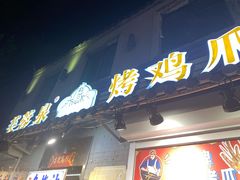 门面-芙蓉泉·烤鸡爪(芙蓉街店)