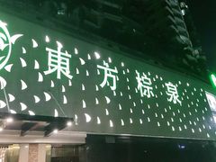 -东方棕泉·洗浴·按摩·美食国际水疗会所(福田店)