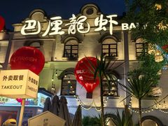 -巴厘龙虾·榜首油焖大虾(沙湖·花园店)