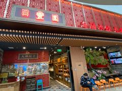 门面-日丰园海肠水饺·老字号大连海鲜(和平广场店)