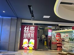 -丝恋丝娃娃(逸天城国贸店)