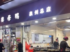-斯丹姜母鸭·古法干香(涂门街总店)