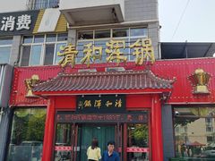 -山海关清和浑锅店