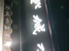 门面-陈掌柜澄城水盆羊肉(钟楼店)
