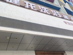 -健龙洗浴•健龙足道•SPA(建设南路店)