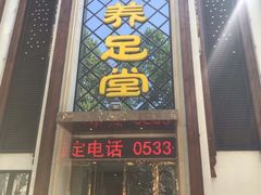 -华夏养足堂(社区平价店)