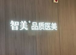 点击看大图 -智美品质医美