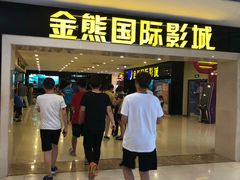 -金熊国际影城(益庄店)