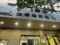 -甜嘟嘟烘焙坊(舒城路店)